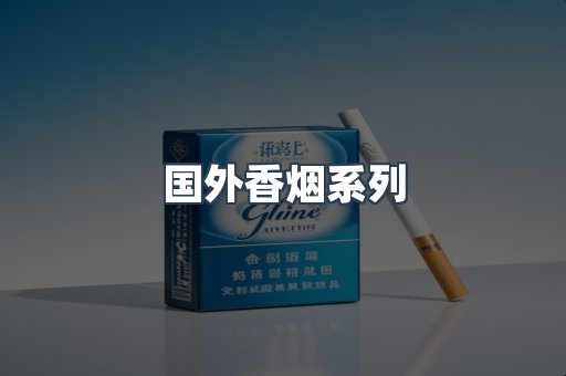 国外香烟系列